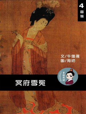 cover image of 冥府雪冤 閱讀理解讀本(高等) 繁體中文